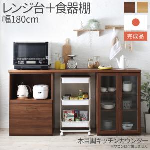 【新商品】日本製完成品 幅180cmの木目調ワイドキッチンカウンター Chelitta チェリッタ 2点セット レンジ台＋食器棚 送料無料