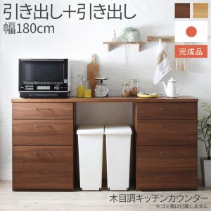 【新商品】日本製完成品 幅180cmの木目調ワイドキッチンカウンター Chelitta チェリッタ 2点セット 引き出し＋引き出し 送料無料