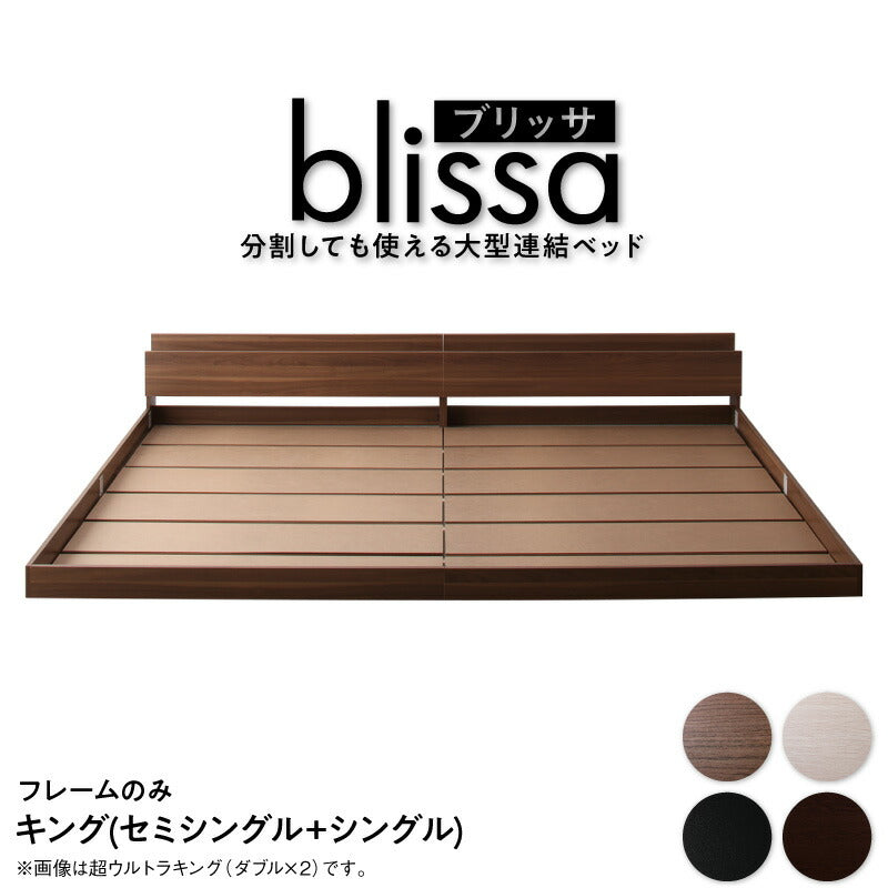 【新商品】棚・コンセント付き連結ベッド／ラトゥース2 Lautus2 ベッドフレームのみ キング(SS+S) 送料無料