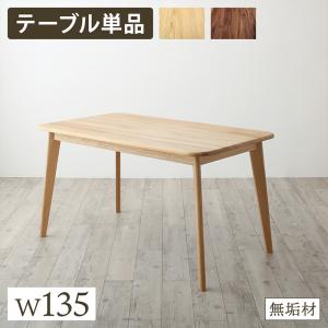 【新商品】天然木総無垢材ダイニング Madiarno マディアルノ ダイニングテーブル W135 送料無料