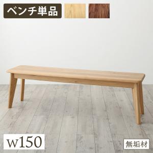 【新商品】天然木総無垢材ダイニング Madiarno マディアルノ ベンチ W150 送料無料