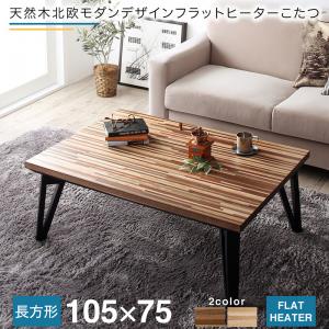 【新商品】天然木北欧モダンデザインフラットヒーターこたつ Ares アーレス 長方形(75×105cm) 送料無料