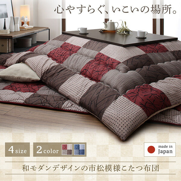 【新商品】和モダンデザインの市松模様こたつ布団　あかね 掛布団&amp;敷布団2点セット 5尺長方形(90×150cm)天板対応 送料無料
