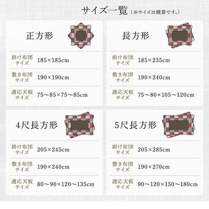 【新商品】和モダンデザインの市松模様こたつ布団　あかね 掛布団&amp;敷布団2点セット 5尺長方形(90×150cm)天板対応 送料無料
