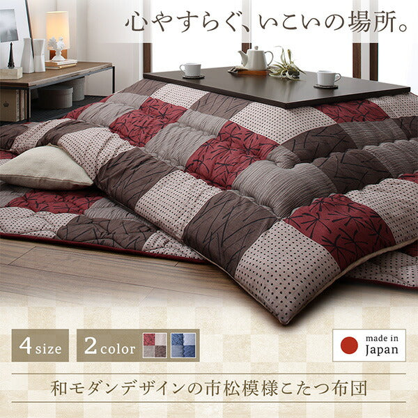 【新商品】和モダンデザインの市松模様こたつ布団　あかね 掛布団&amp;敷布団2点セット 正方形(75×75cm)天板対応 送料無料