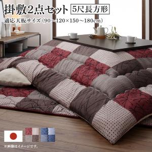 【新商品】和モダンデザインの市松模様こたつ布団　あかね 掛布団&amp;敷布団2点セット 5尺長方形(90×150cm)天板対応 送料無料
