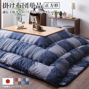 【新商品】和モダンデザインの市松模様こたつ布団　あかね こたつ用掛け布団単品 正方形(75×75cm)天板対応 送料無料