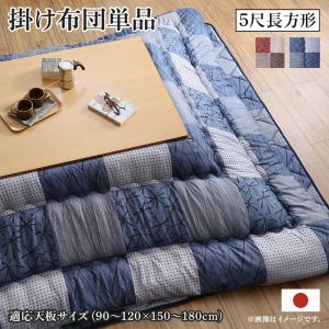 【新商品】和モダンデザインの市松模様こたつ布団　あかね こたつ用掛け布団単品 5尺長方形(90×150cm)天板対応 送料無料