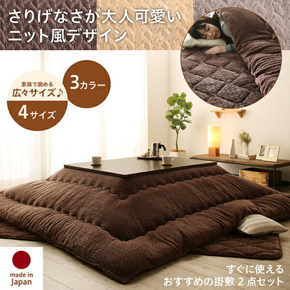 【新商品】ニット風デザインこたつ布団 Allanchinoh アランチーノ こたつ用掛け布団 4尺長方形(80×120cm)天板対応 送料無料
