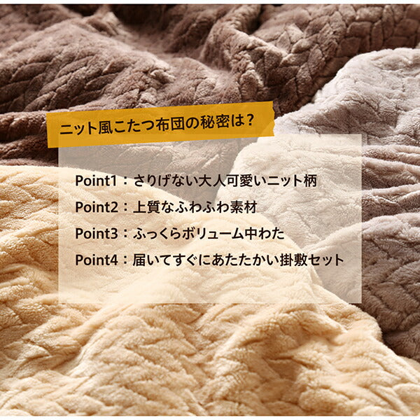 【新商品】ニット風デザインこたつ布団 Allanchinoh アランチーノ 掛布団&amp;敷布団2点セット 4尺長方形(80×120cm)天板対応 送料無料