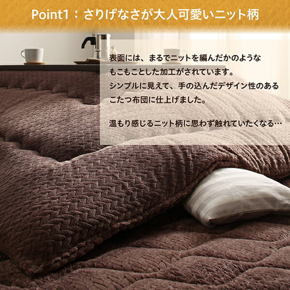 【新商品】ニット風デザインこたつ布団 Allanchinoh アランチーノ こたつ用掛け布団 長方形(75×105cm)天板対応 送料無料