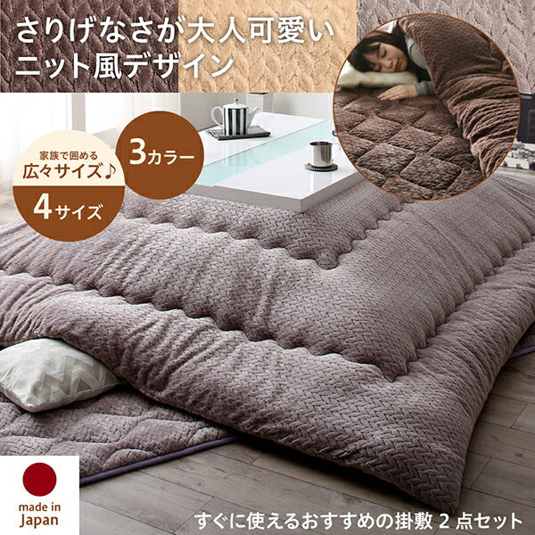 【新商品】ニット風デザインこたつ布団 Allanchinoh アランチーノ こたつ用掛け布団 長方形(75×105cm)天板対応 送料無料