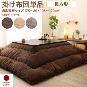 【新商品】ニット風デザインこたつ布団 Allanchinoh アランチーノ こたつ用掛け布団 長方形(75×105cm)天板対応 送料無料