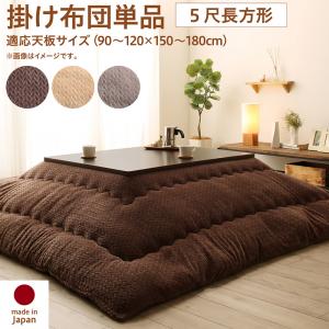 【新商品】ニット風デザインこたつ布団 Allanchinoh アランチーノ こたつ用掛け布団 5尺長方形(90×150cm)天板対応 送料無料