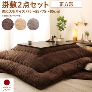 【新商品】ニット風デザインこたつ布団 Allanchinoh アランチーノ 掛布団&amp;敷布団2点セット 正方形(75×75cm)天板対応 送料無料