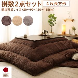 【新商品】ニット風デザインこたつ布団 Allanchinoh アランチーノ 掛布団&amp;敷布団2点セット 4尺長方形(80×120cm)天板対応 送料無料
