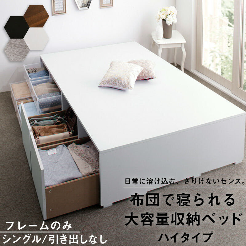 【新商品】ベッド チェストベッド 大容量収納ベッド／センペール2 ベッドフレームのみ ハイタイプ 引き出しなし シングル 送料無料