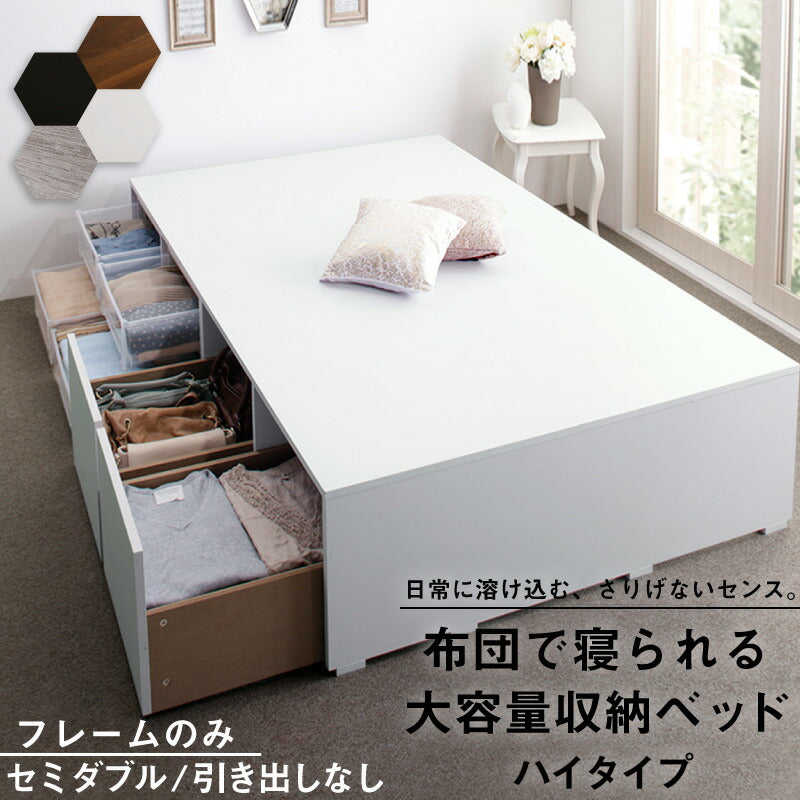 組立設置付き ベッド チェストベッド 大容量収納ベッド／センペール2 ベッドフレームのみ ハイタイプ 引き出しなし セミダブル
