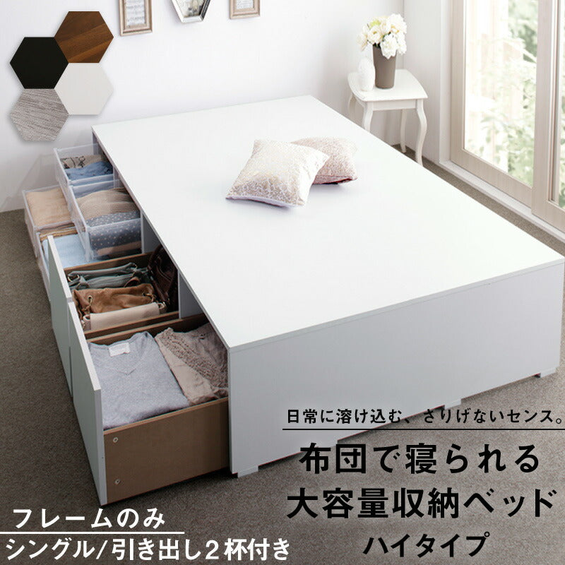【新商品】ベッド チェストベッド 大容量収納ベッド／センペール2 ベッドフレームのみ ハイタイプ 引き出し2杯 シングル 送料無料