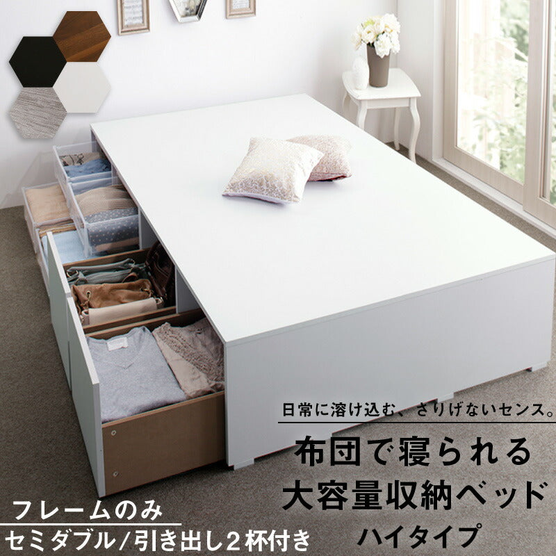 組立設置付き ベッド チェストベッド 大容量収納ベッド／センペール2 ベッドフレームのみ ハイタイプ 引き出し2杯 セミダブル