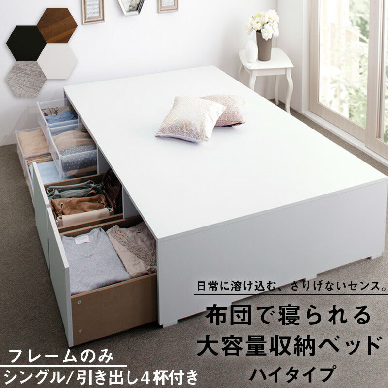 【新商品】ベッド チェストベッド 大容量収納ベッド／センペール2 ベッドフレームのみ ハイタイプ 引き出し4杯 シングル 送料無料