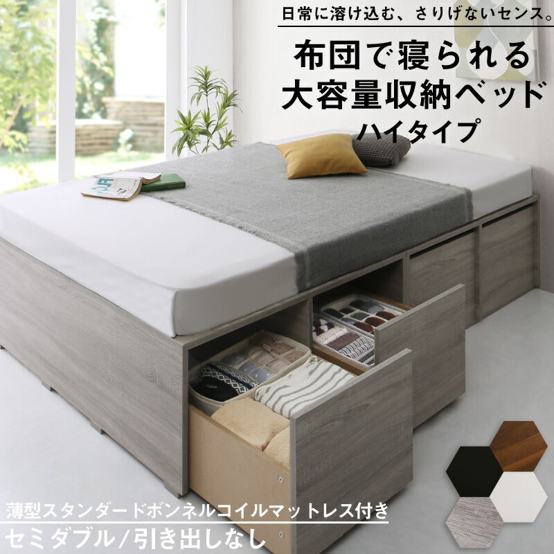 組立設置付き ベッド チェストベッド 大容量収納ベッド／センペール2 薄型スタンダードボンネルコイルマットレス付き ハイタイプ 引き出しなし セミダブル