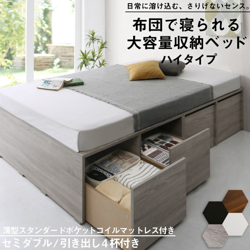 組立設置付き ベッド チェストベッド 大容量収納ベッド／センペール2 薄型スタンダードポケットコイルマットレス付き ハイタイプ 引き出し4杯 セミダブル