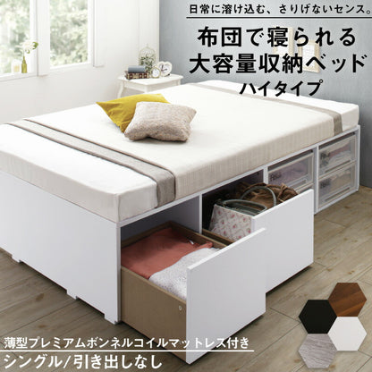 【新商品】ベッド チェストベッド 大容量収納ベッド／センペール2 薄型プレミアムボンネルコイルマットレス付き ハイタイプ 引き出しなし シングル 送料無料