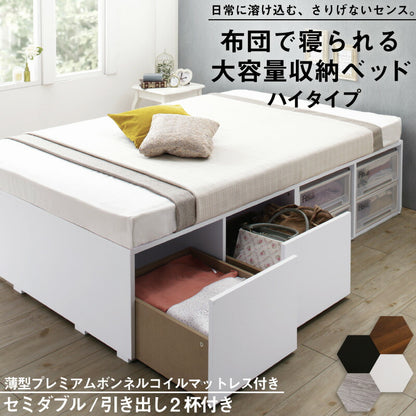 組立設置付き ベッド チェストベッド 大容量収納ベッド／センペール2 薄型プレミアムボンネルコイルマットレス付き ハイタイプ 引き出し2杯 セミダブル