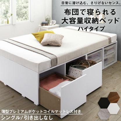【新商品】組立設置付き ベッド チェストベッド 大容量収納ベッド／センペール2 薄型プレミアムポケットコイルマットレス付き ハイタイプ 引き出しなし シングル 送料無料