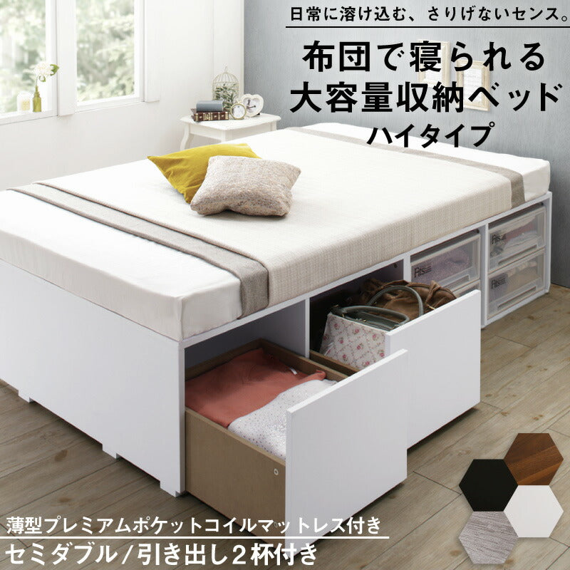 組立設置付き ベッド チェストベッド 大容量収納ベッド／センペール2 薄型プレミアムポケットコイルマットレス付き ハイタイプ 引き出し2杯 セミダブル