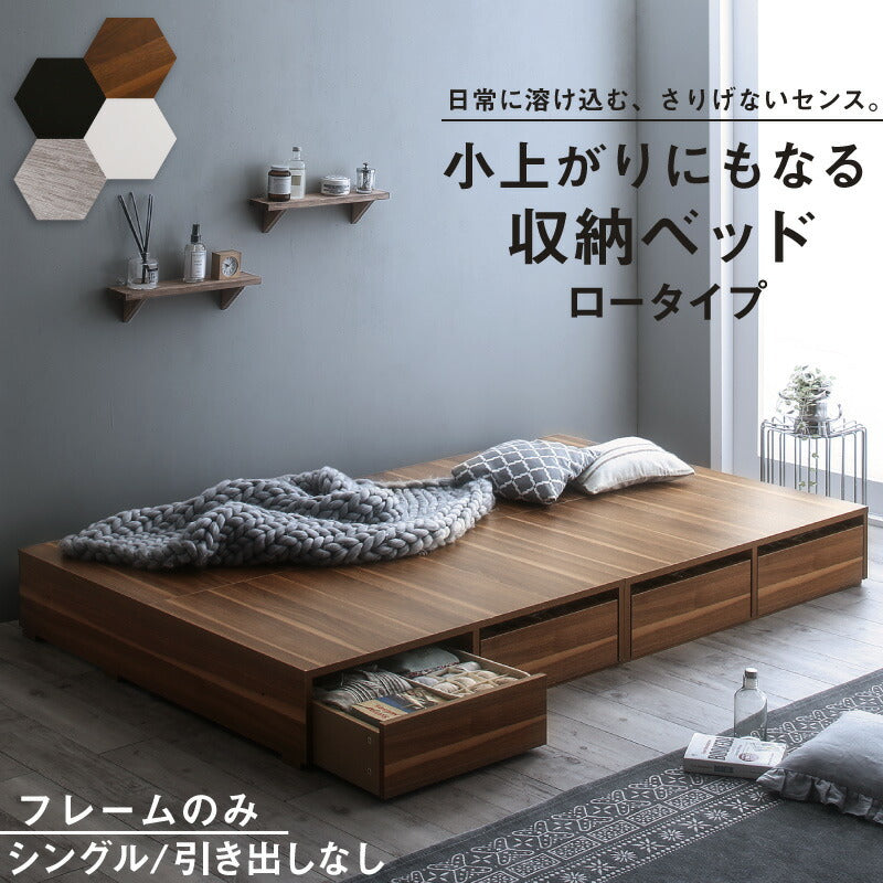 【新商品】ベッド チェストベッド 大容量収納ベッド／センペール2 ベッドフレームのみ ロータイプ 引き出しなし シングル 送料無料