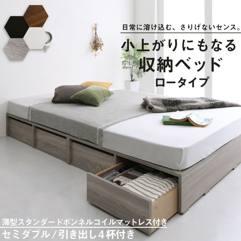 組立設置付き ベッド チェストベッド 大容量収納ベッド／センペール2 薄型スタンダードボンネルコイルマットレス付き ロータイプ 引き出し4杯 セミダブル