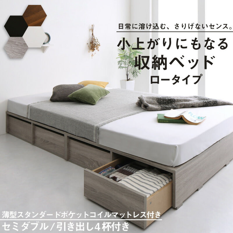 組立設置付き ベッド チェストベッド 大容量収納ベッド／センペール2 薄型スタンダードポケットコイルマットレス付き ロータイプ 引き出し4杯 セミダブル