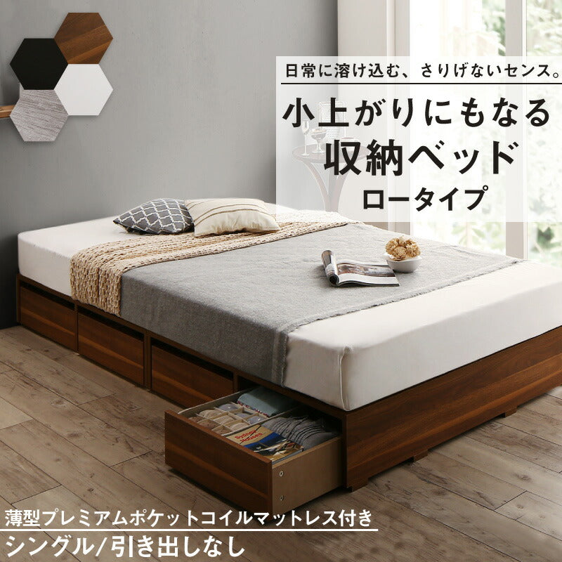 【新商品】組立設置付き ベッド チェストベッド 大容量収納ベッド／センペール2 薄型プレミアムポケットコイルマットレス付き ロータイプ 引き出しなし シングル 送料無料