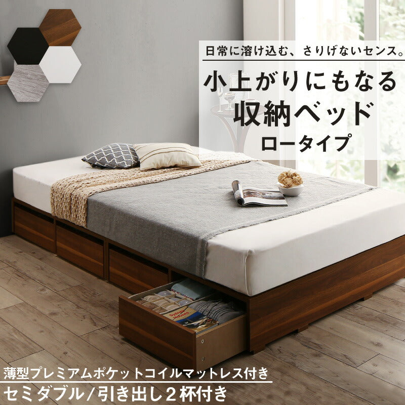 組立設置付き ベッド チェストベッド 大容量収納ベッド／センペール2 薄型プレミアムポケットコイルマットレス付き ロータイプ 引き出し2杯 セミダブル
