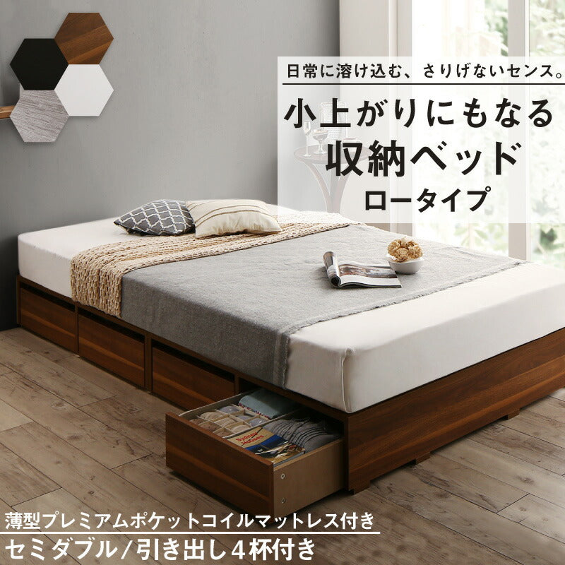 組立設置付き ベッド チェストベッド 大容量収納ベッド／センペール2 薄型プレミアムポケットコイルマットレス付き ロータイプ 引き出し4杯 セミダブル