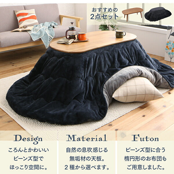 天然木無垢材ビーンズ型変形こたつ Laus ラウス こたつ用掛け布団 楕円形(60×105cm)天板対応 送料無料