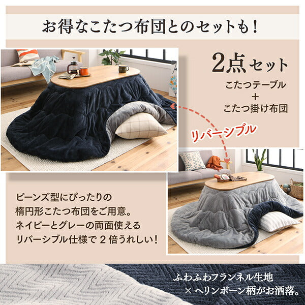 天然木無垢材ビーンズ型変形こたつ Laus ラウス こたつ用掛け布団 楕円形(60×105cm)天板対応 送料無料