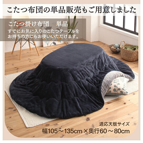 天然木無垢材ビーンズ型変形こたつ Laus ラウス こたつ用掛け布団 楕円形(60×105cm)天板対応 送料無料