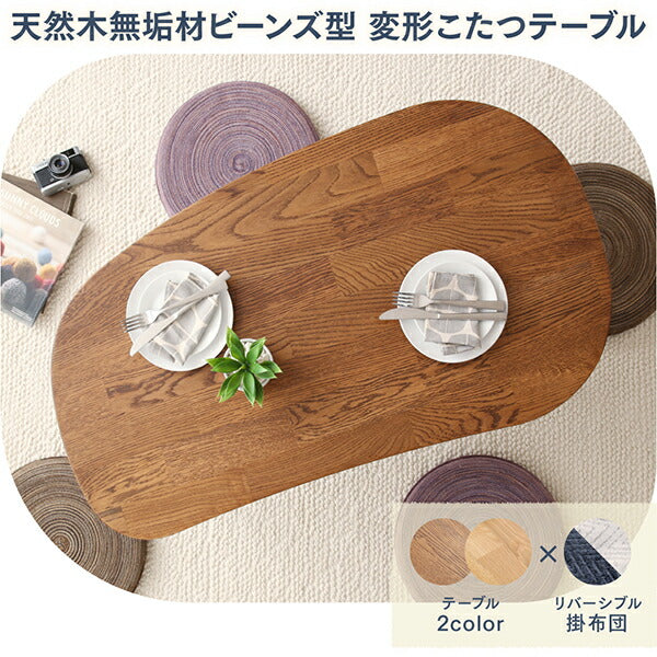 天然木無垢材ビーンズ型変形こたつ Laus ラウス こたつ用掛け布団 楕円形(60×105cm)天板対応 送料無料