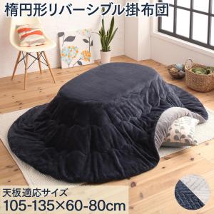 天然木無垢材ビーンズ型変形こたつ Laus ラウス こたつ用掛け布団 楕円形(60×105cm)天板対応 送料無料
