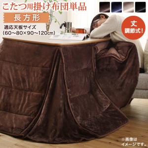 年中快適 暮らしに合わせて高さが変えられるこたつ Luterio FK ルテリオ エフケー こたつ用掛け布団単品 長方形(75×105cm)天板対応 送料無料