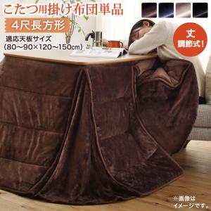 年中快適 暮らしに合わせて高さが変えられるこたつ Luterio FK ルテリオ エフケー こたつ用掛け布団単品 4尺長方形(80×120cm)天板対応 送料無料