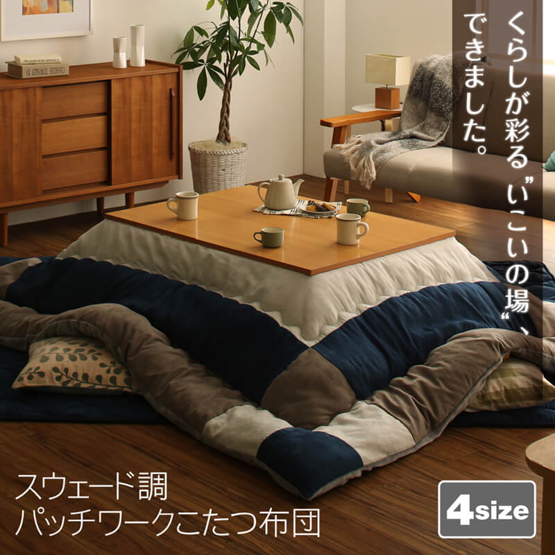 こたつ布団セット 2点セット こたつ／イコイ2 掛布団&amp;敷布団2点セット 5尺長方形(90×150cm)天板対応 送料無料