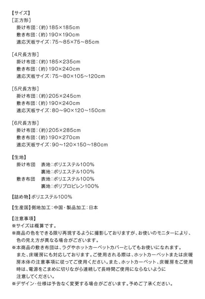 こたつ布団セット 2点セット こたつ／イコイ2 掛布団&amp;敷布団2点セット 正方形(75×75cm)天板対応 送料無料