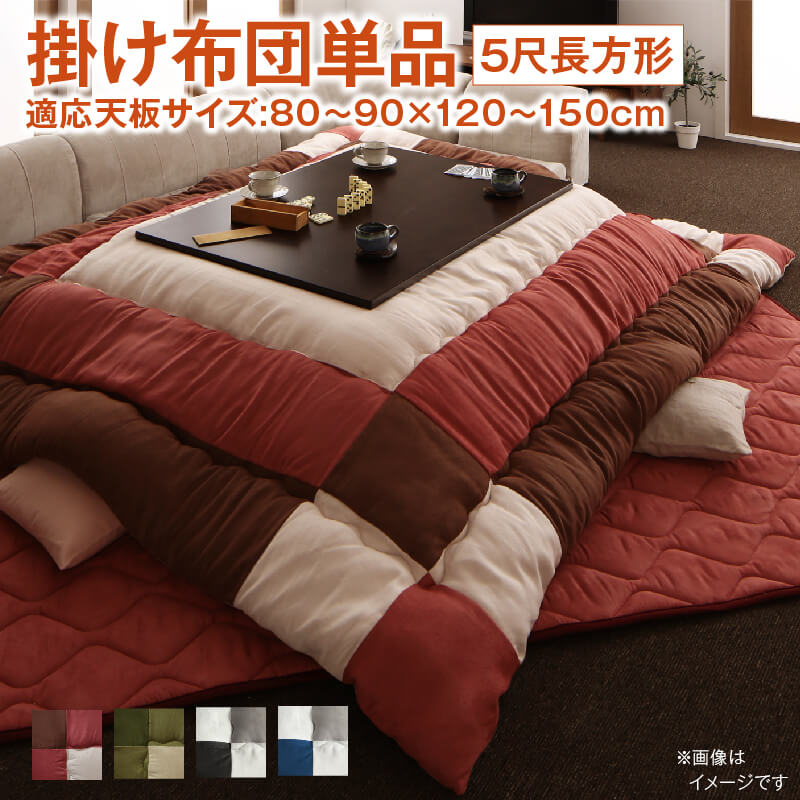 こたつ布団セット 2点セット こたつ／イコイ2 こたつ用掛け布団単品 5尺長方形(90×150cm)天板対応 送料無料