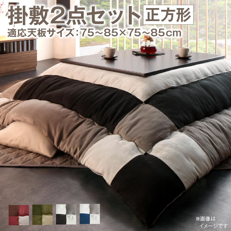 こたつ布団セット 2点セット こたつ／イコイ2 掛布団&amp;敷布団2点セット 正方形(75×75cm)天板対応 送料無料