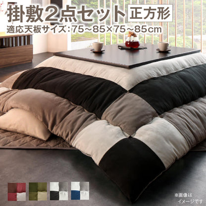 こたつ布団セット 2点セット こたつ／イコイ2 掛布団&amp;敷布団2点セット 正方形(75×75cm)天板対応 送料無料