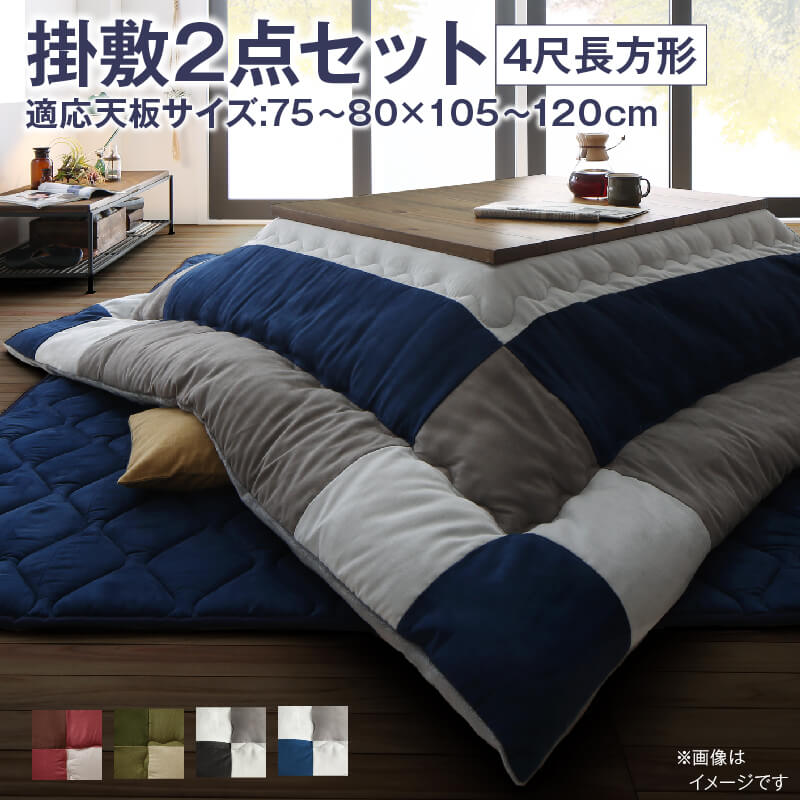 こたつ布団セット 2点セット こたつ／イコイ2 掛布団&amp;敷布団2点セット 4尺長方形(80×120cm)天板対応 送料無料